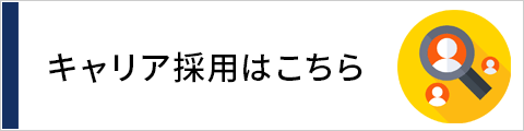 キャリア採用はこちら