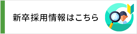 新卒採用情報はこちら